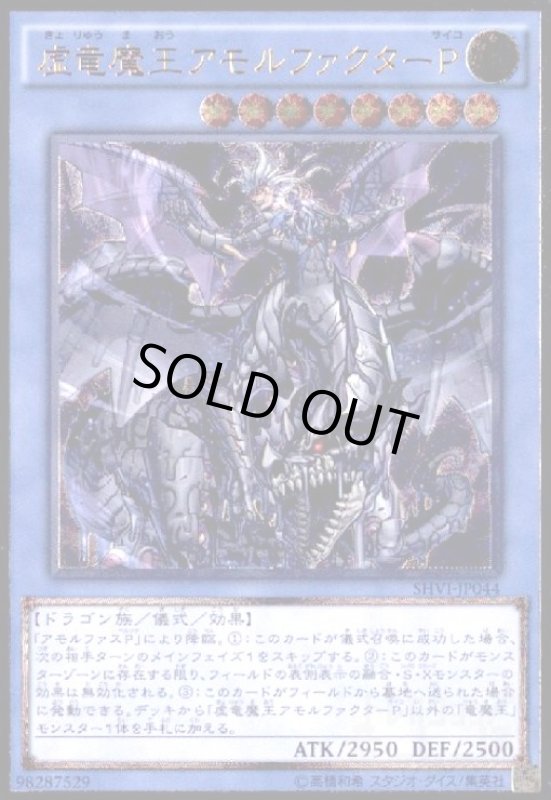 画像1: 虚竜魔王アモルファクターP(アルティメット) (1)
