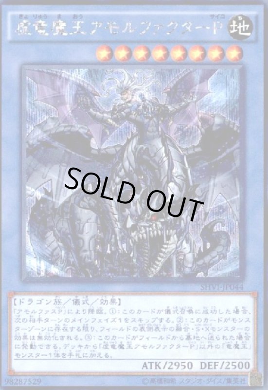 画像1: 虚竜魔王アモルファクターP(シークレット) (1)