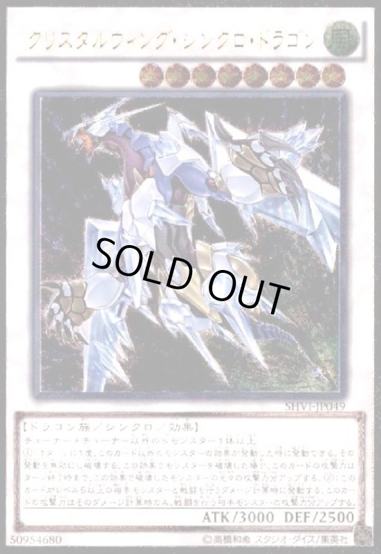 画像1: クリスタルウィングシンクロドラゴン(アルティメット) (1)