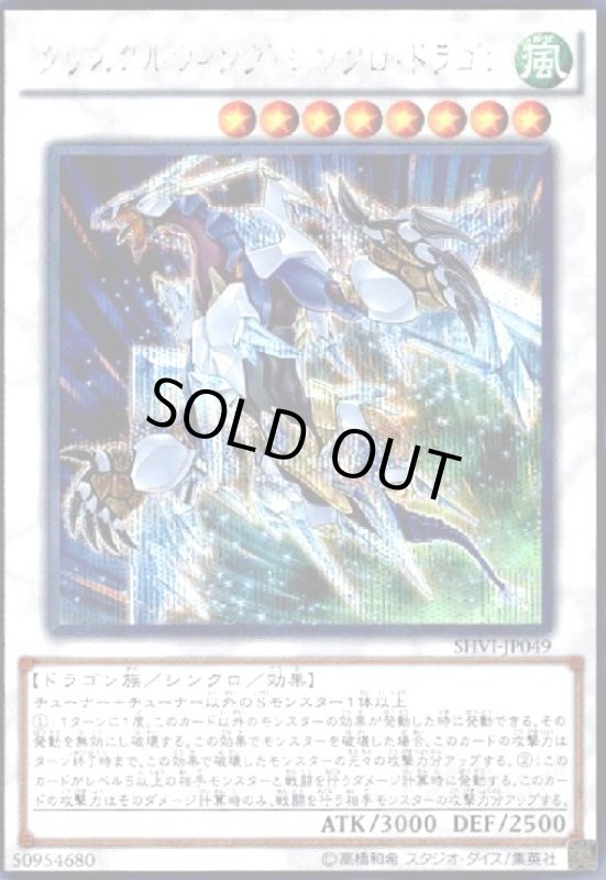 画像1: クリスタルウィングシンクロドラゴン(シークレット) (1)