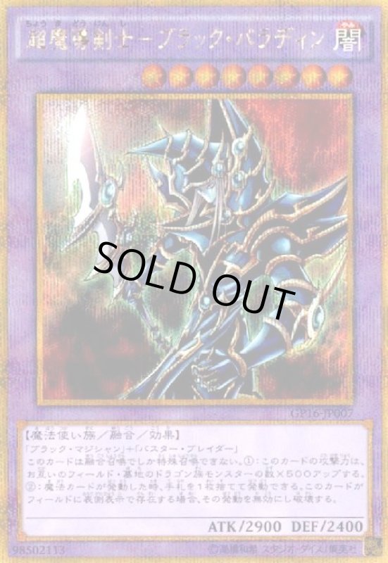 画像1: 超魔導剣士-ブラックパラディン(ゴールドシークレット) (1)