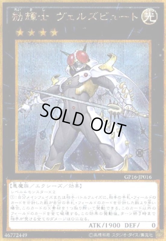 画像1: 励輝士ヴェルズビュート(ゴールドシークレット) (1)