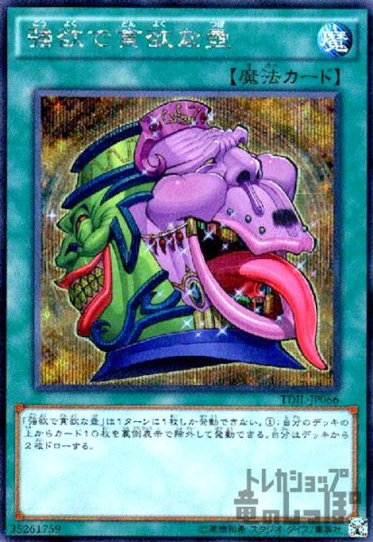 画像1: 強欲で貪欲な壺(シークレット) (1)