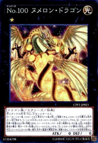 画像1: No.100ヌメロンドラゴン(コレクターズ) (1)