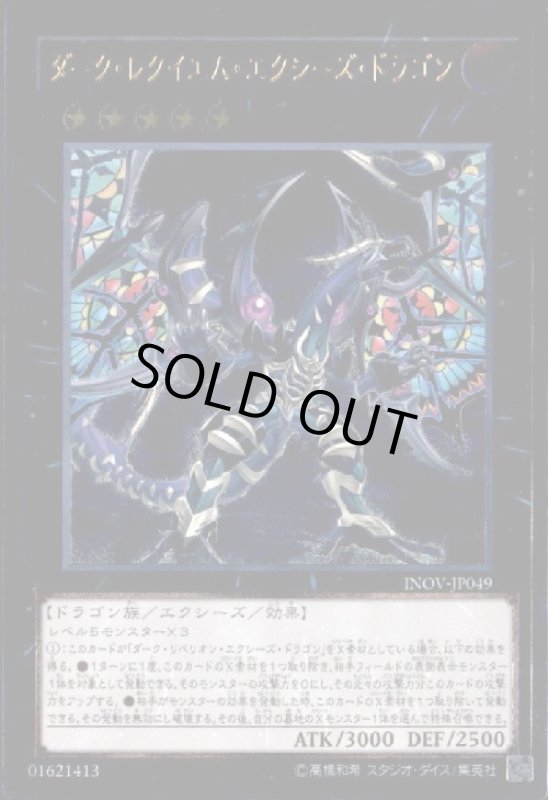 画像1: ダークレクイエムエクシーズドラゴン(アルティメット) (1)