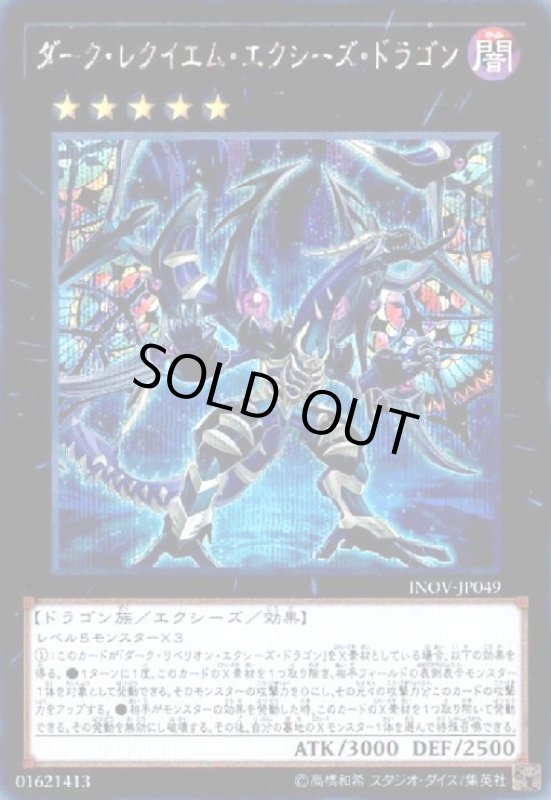 画像1: ダークレクイエムエクシーズドラゴン(シークレット) (1)