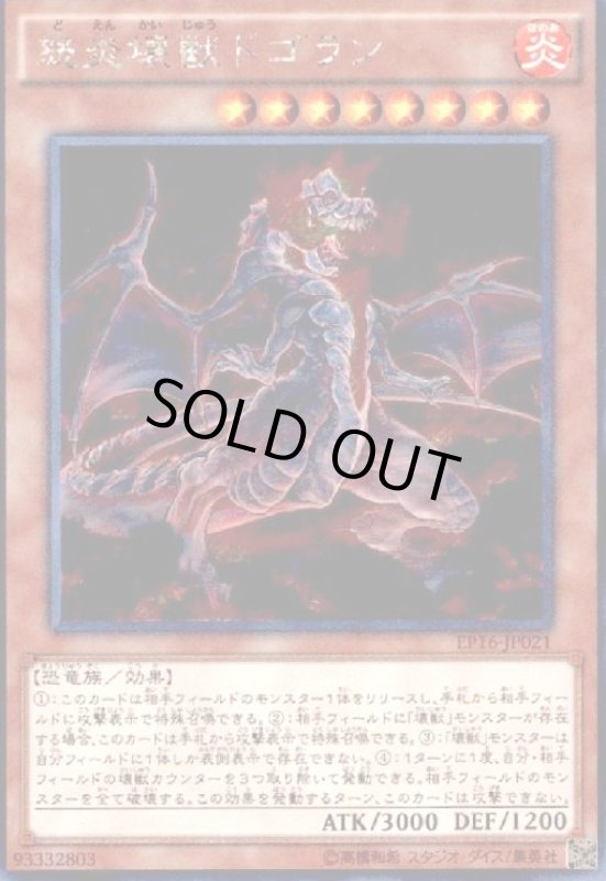 画像1: 怒炎壊獣ドゴラン(シークレット) (1)