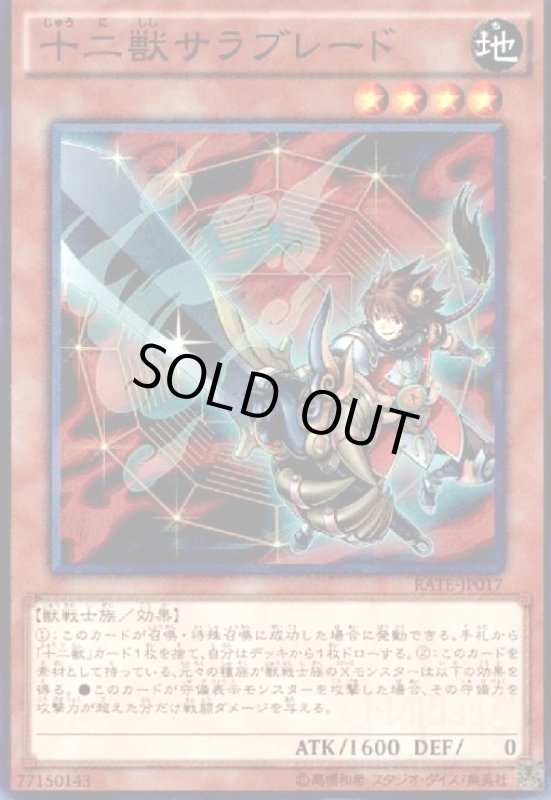 画像1: 十二獣サラブレード(スーパー) (1)