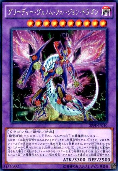 画像1: グリーディーヴェノムフュージョンドラゴン(シークレット) (1)