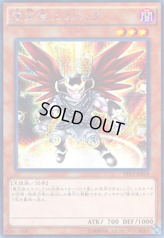 画像1: 堕天使ユコバック(シークレット) (1)