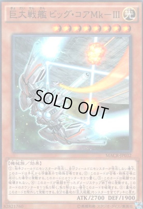 画像1: 巨大戦艦ビッグコアMK-III(スーパー) (1)