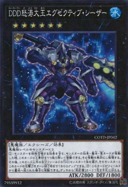 画像1: DDD怒涛大王エグゼクティブシーザー(スーパー) (1)