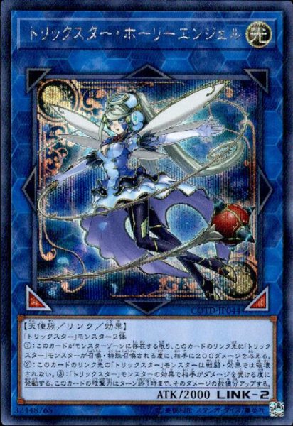 画像1: トリックスターホーリーエンジェル(シークレット) (1)