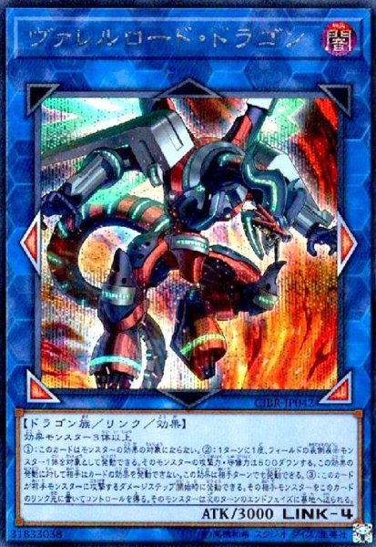 画像1: ヴァレルロードドラゴン(シークレット) (1)