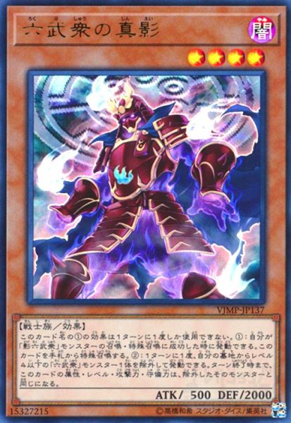 画像1: 六武衆の真影(ウルトラ) (1)