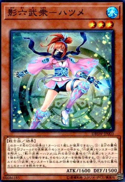 画像1: 影六武衆-ハツメ(スーパー) (1)