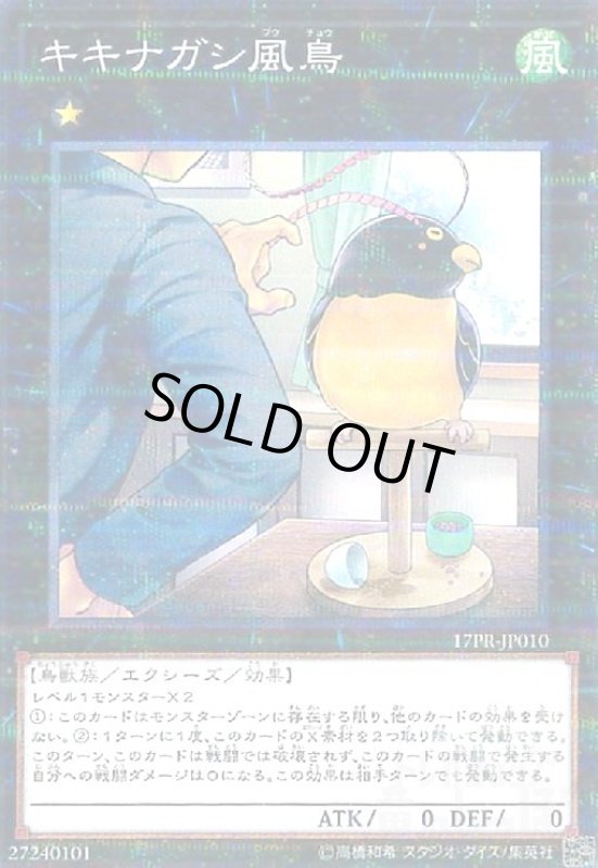 画像1: キキナガシ風鳥(ノーマルパラレル) (1)