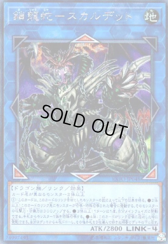 画像1: 鎖龍蛇-スカルデット(シークレット) (1)