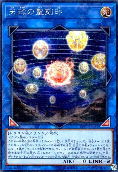 画像1: 天球の聖刻印(シークレット) (1)