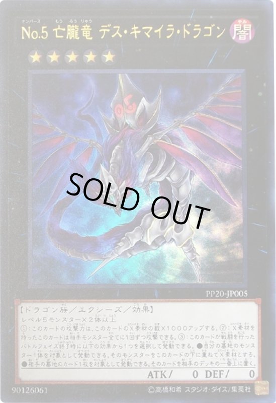 画像1: No.5亡朧竜デスキマイラドラゴン(ウルトラ) (1)