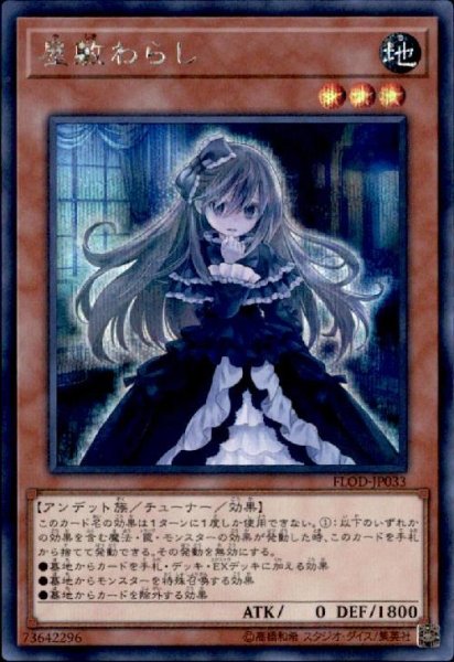 画像1: 屋敷わらし(シークレット) (1)