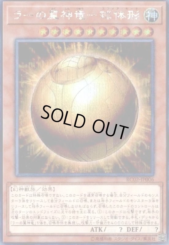 画像1: ラーの翼神竜-球体形(シークレット) (1)