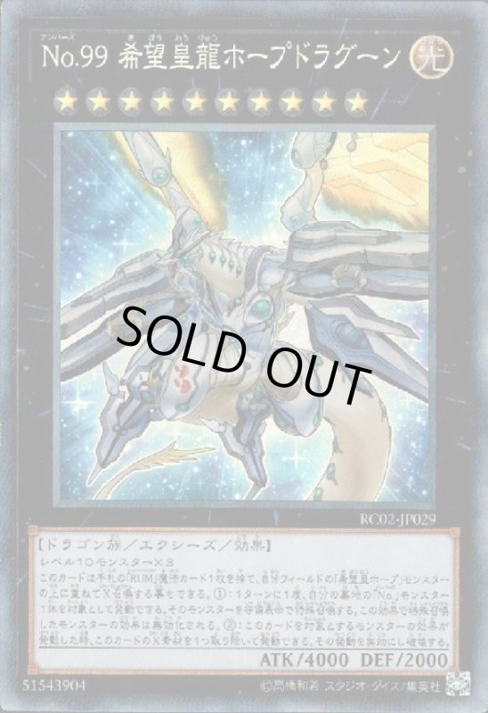 画像1: No.99希望皇龍ホープドラグーン(コレクターズ) (1)