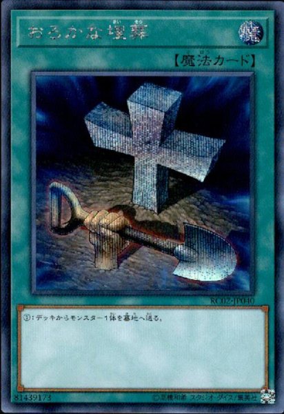 画像1: おろかな埋葬(シークレット)(RC02) (1)