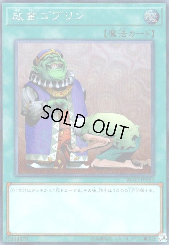 画像1: 成金ゴブリン(シークレット) (1)