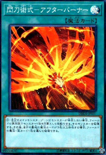 画像1: 閃刀術式-アフターバーナー(スーパー) (1)