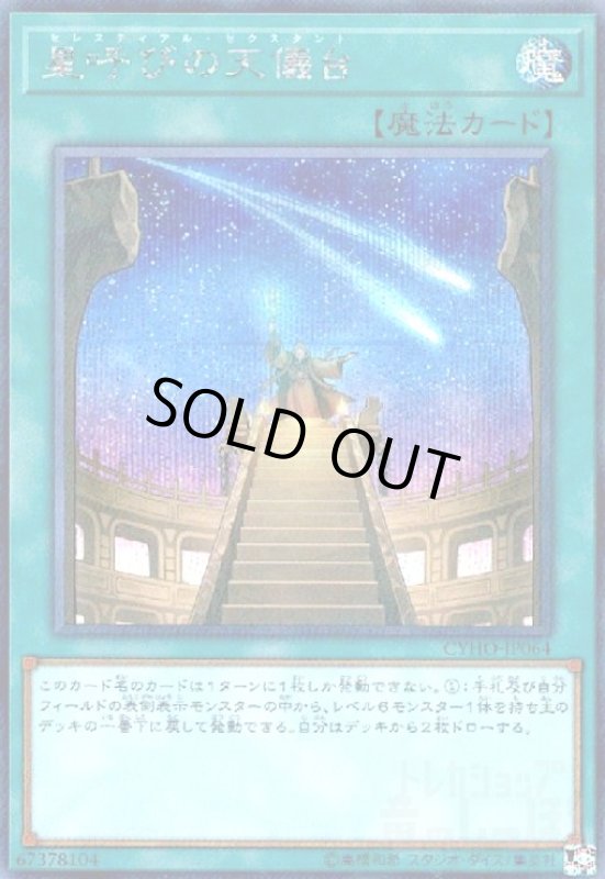 画像1: 星呼びの天儀台(シークレット) (1)