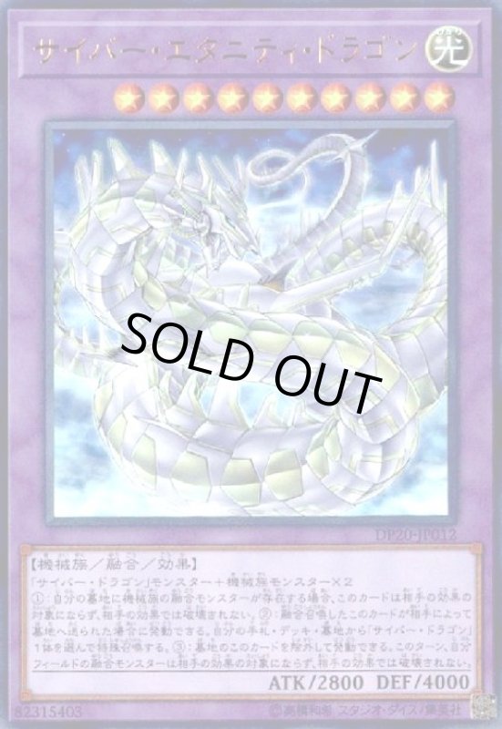 画像1: サイバーエタニティドラゴン(ウルトラ) (1)