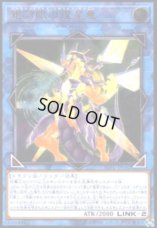 画像1: 銀河眼の煌星竜(アルティメット) (1)