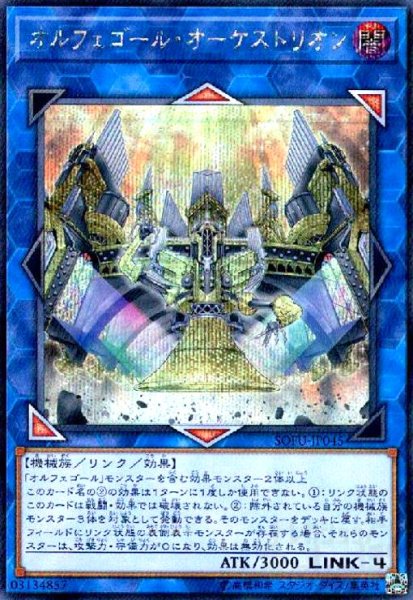 画像1: オルフェゴールオーケストリオン(シークレット) (1)