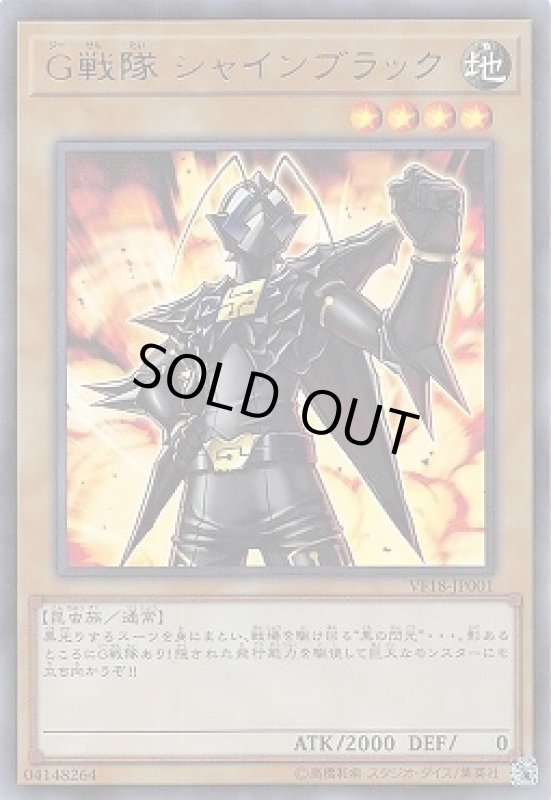 画像1: G戦隊シャインブラック(ウルトラ) (1)