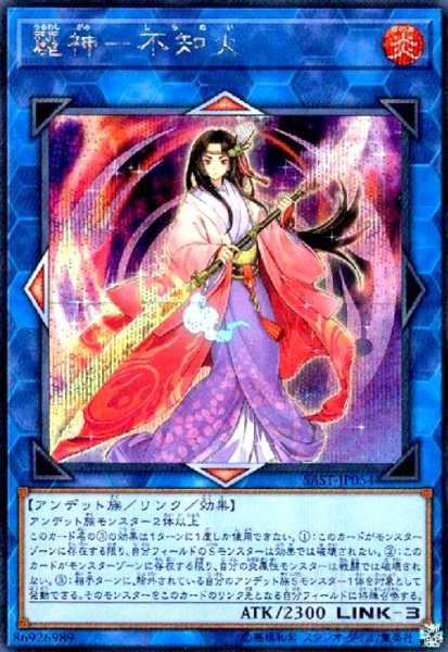 画像1: 麗神-不知火(シークレット) (1)