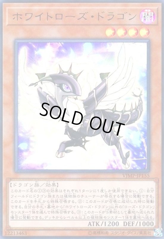 画像1: ホワイトローズドラゴン(ウルトラ) (1)