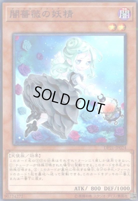 画像1: 闇薔薇の妖精(スーパー) (1)