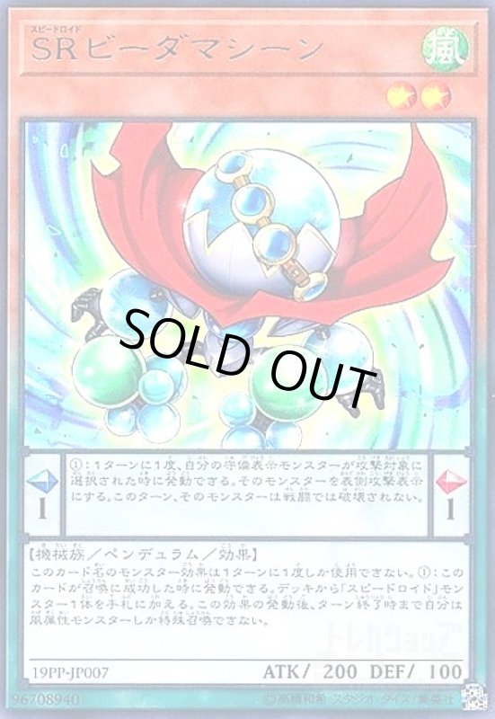 画像1: SRビーダマシーン(ウルトラ) (1)