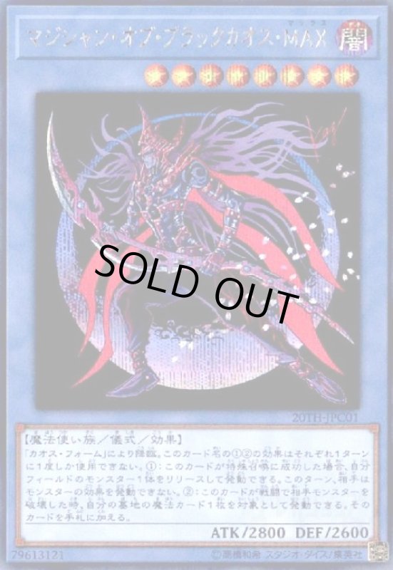 画像1: マジシャンオブブラックカオスMAX(シークレット) (1)