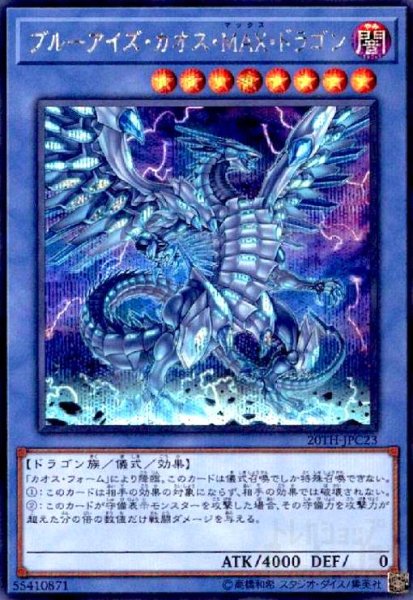 画像1: ブルーアイズカオスMAXドラゴン(シークレット) (1)