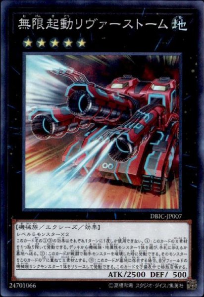 画像1: 無限起動リヴァーストーム(スーパー) (1)