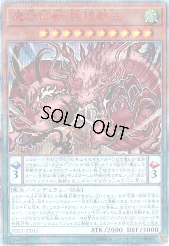 画像1: 魔妖仙獣独眼群主(20thシク) (1)