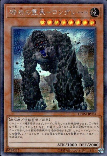 画像1: 礫岩の霊長-コングレード(シークレット) (1)