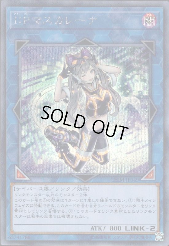 画像1: IPマスカレーナ(シークレット) (1)