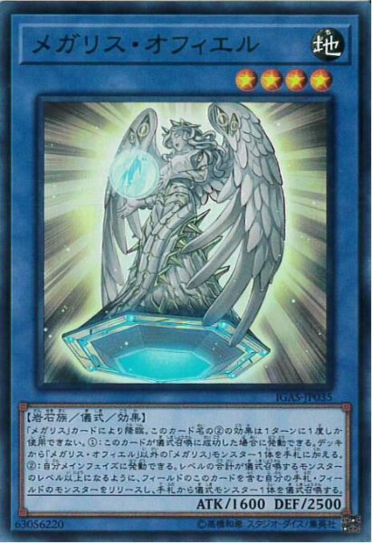 画像1: メガリスオフィエル(スーパー) (1)
