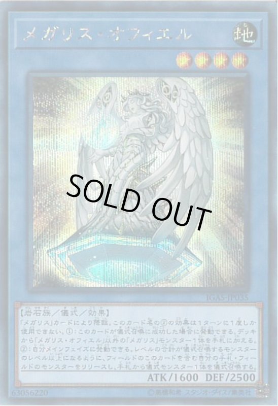 画像1: メガリスオフィエル(シークレット) (1)
