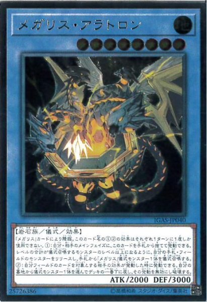 画像1: メガリスアラトロン(アルティメット) (1)
