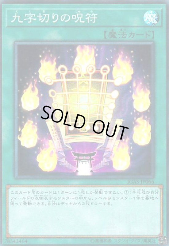 画像1: 九字切りの呪符(スーパー) (1)