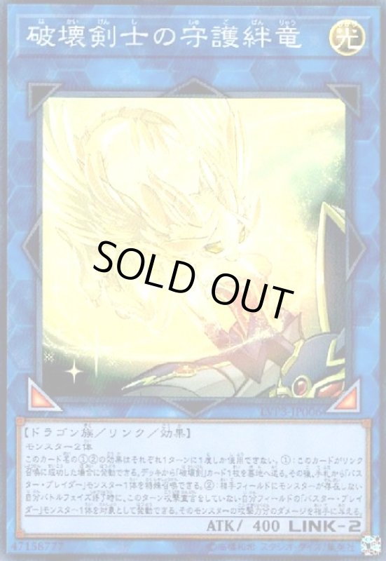 画像1: 破壊剣士の守護絆竜(スーパー) (1)
